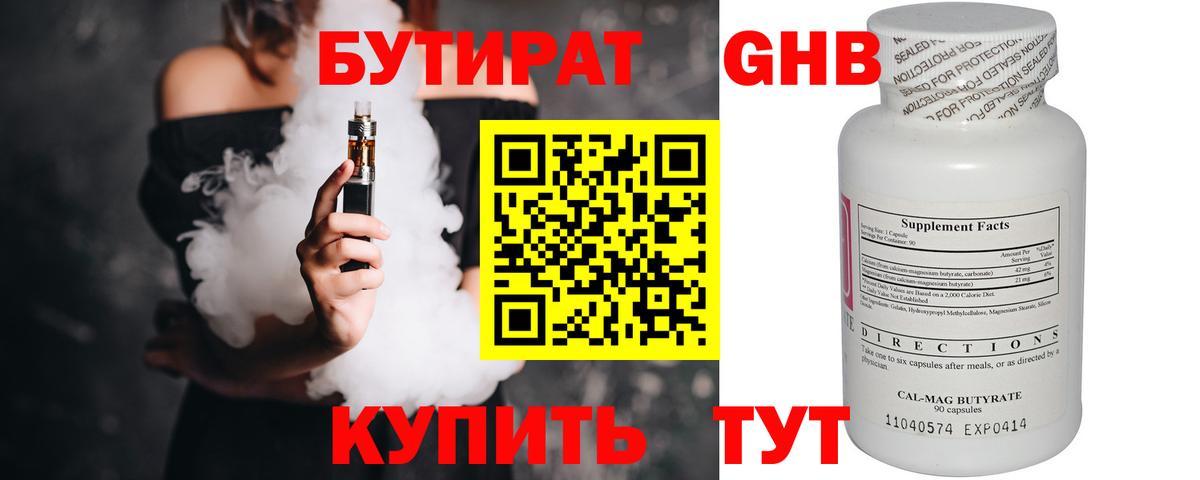 Клин  БУТИРАТ бутандиол  Вход с VPN 